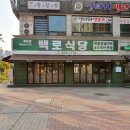 백로식당 하복대점