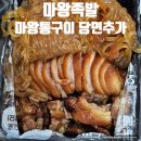 마왕족발 수원성균관대점 | 마왕족발 마왕통구이 당면추가 배달 내돈내산