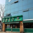 삼환축산유엔공원점