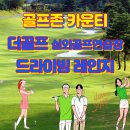 골프존드라이빙레인지공덕점 | 골프존 카운티, 더골프 CC 골프연습장(드라이빙 레인지) 후 기