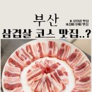 선유손칼국수 | 부산 삼겹살 고깃집 맛집 상차림 부터 식사 까지 맛있다! 고기공간