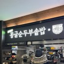 향몽 | 양평휴게소 원주방향 맛집 몽글순두부솥밥, 돈가스 방문기