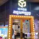 마이큐브동전노래연습장 | 내돈내산 부산대 코인노래방 마이큐브 코인노래연습장