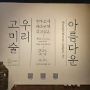 2024 영주공예협회전 | 고미술의 정수와 만나다 - 2024 한국고미술협회전 관람 후기_인사동전시