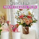 세아유치원 | 순천꽃집 앤의 정원에서 입학식,졸업식,명절 꽃 선물 준비