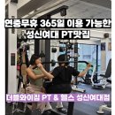 성신여대 PT 추천! 더블와이짐 성신여대점