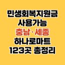 만인산농협군북지점 | 민생회복 지원금 하나로마트 사용처 충남·세종 123곳 (지역별 표 정리)
