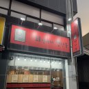 돼랑이네연탄불 이미지