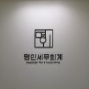 명인세무회계사무소 - 서초구 방배로 167 | 명인세무회계사무소