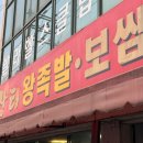 [춘천 근본 맛집] 배달 앱 이전 시절부터 동네를 평정한 노포 포스 '장터왕족발·보쌈' 솔직 후기