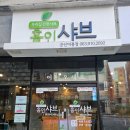 홈인샤브미룡점 | 군산대 맛집 홈인샤브