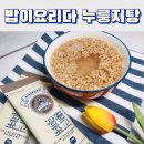 적미당 로컬푸드 | 건강간식 누룽지추천 밥이요리다 오색현미 장흥표고 누룽지탕 맛본후기