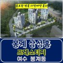 여수 봉계 삼성홈 프레스티지 봉계동 아파트 특별공급 타입별 분양 가격 문의 대표번호 모델하우스 방문 사전예약 안내 이미지