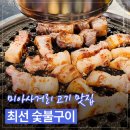 최선 | [강북구] 미아사거리 삼겹살·소갈비살 맛집 인정｜또 먹고 싶은 최선 숯불구이 내돈내산 후기