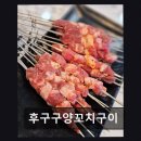 후구구양꼬치구이 네이버블로그