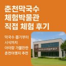 한국조리박물관 | 춘천막국수박물관｜막국수 뽑기 식사 실내춘천여행지