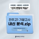 전주고등학교 | 서신동 영어학원ㅣ25학년도 전주고 1학년 2학기 기말고사 분석