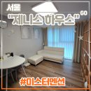 제니스 | 미스터멘션 서울 경희궁 근처 프라이빗 숙소 &lt;제니스하우스&gt; 후기 (feat. 에어비앤비)