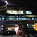 오리사랑 | 음성 감곡면 오리로스 오리주물럭 맛집 오리사랑 후기