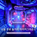 테라스 노래연습장 | 청계천 근처 놀거리 하이커그라운드 주차 서울 무료 체험 전시관