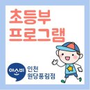 [인천원당공부방]학교 안가서 걱정이신가요? 아소비에서 해결하세요~! 이미지