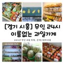 은계중학교 | [경기 시흥] 무인 24시, 이름 없는 과일가게 시흥은계점