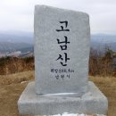 남원 고남산 산행 안내(3/9) 이미지