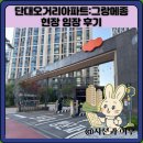 중동남부역(고가밑) | 단대오거리아파트:그랑메종 현장 임장 후기