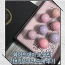 라비앙코코 | [서울/이태원]라비앙코코 화이트데이 마블초콜릿 내돈내산 추천 후기