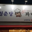 청춘당꽈배기풍덕점