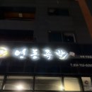 영동족발 위례직영점 | 남위례역 족발맛집 영동족발 내돈내산 솔직후기
