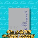 『내가 행복했던 교회로 가주세요』 - 어느 해 7월, 씩씩하게 신앙생활을 했던 한 소설가의 일기