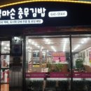 엄마손충무김밥 이미지