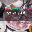 달동목살 | 울산 달동 고기집 추천 목살집 솔직 후기 돼지 특수부위 삼겹살 맛집