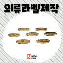 브랜딩킹 | 의류라벨제작, 브랜드 완성도를 바꾸는 디테일 (메탈킹 제작 후기)