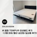 삼산온누리약국 | 템퍼 TEMPUR 모션베드 실사용 후기 프리마 어스파이어 헤드 그레이 템퍼 울산삼산점