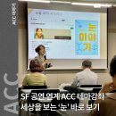 ACC 테마 강좌 <하리하라의 ‘눈’을 보다> 후기 - 세상을 보는 ‘눈’ 바로 보기