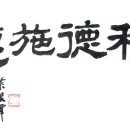 시혜종덕 이미지