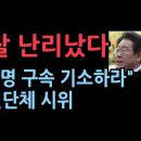 "이재명 구속 기소하라" 시민단체 나섰다. 수원지검 앞 시위 성창경TV﻿ 이미지