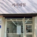 키리네일 네이버블로그