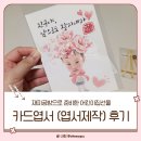 재피공방으로 준비한 어린이집선물, 카드엽서 제작 후기