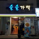 술술가맥 이미지