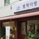 별책다방 | 화양동 카페 <별책다방> 편한 쇼파 좌석 노트북 작업하기 좋은 곳