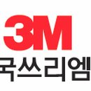 한국쓰리엠(주)