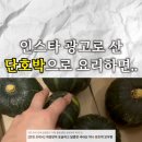 호박스포츠 | 전라도청년 밤호박 배송 후기 | 당도, 맛, 조리법 총정리