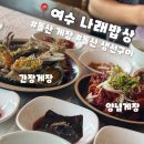 돌산로 | [여수] 여수게장맛집 나래밥상 주말웨이팅해서 먹은 간장게장, 양념게장 후기