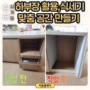 삼계아이파크 | 김해 식세기 설치, 하부장 리폼 사례