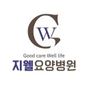 지웰요양병원 이미지