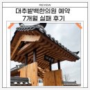 승리한의원 | 대추밭백한의원 예약 성공 꿀팁? 현실은 이겁니다 (7개월 실패 후기)