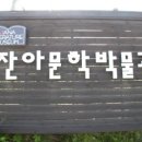 잔아문학박물관 네이버블로그